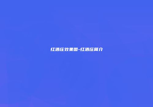 红酒庄效果图-红酒庄简介