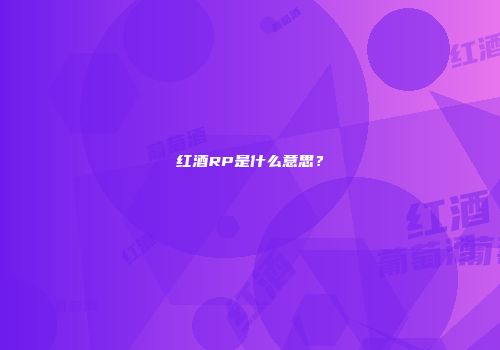 红酒RP是什么意思？