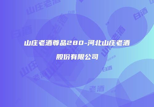 山庄老酒尊品280-河北山庄老酒股份有限公司