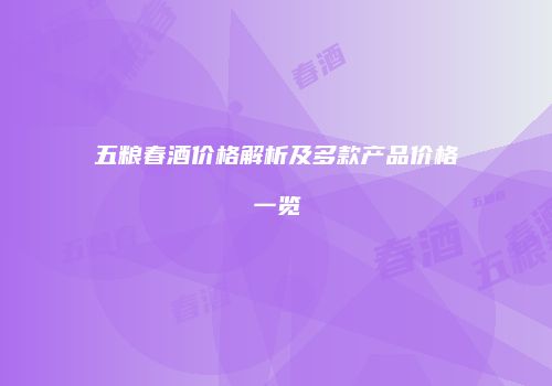 五粮春酒价格解析及多款产品价格一览