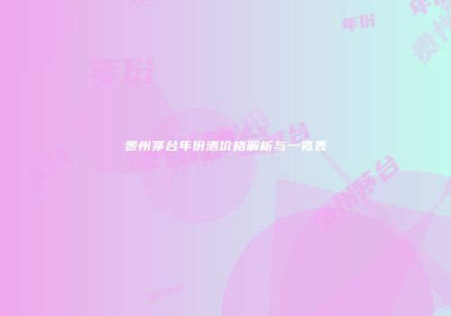 贵州茅台年份酒价格解析与一览表
