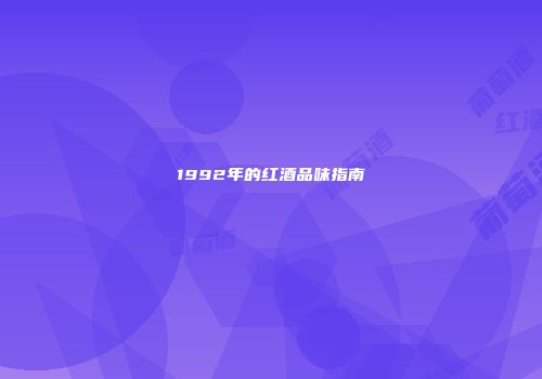 1992年的红酒品味指南