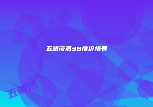 五粮液酒38度价格表