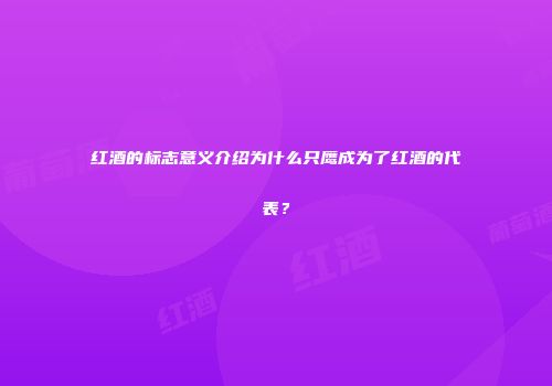 红酒的标志意义介绍为什么只鹰成为了红酒的代表？