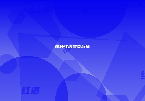 哪种红酒需要冰镇