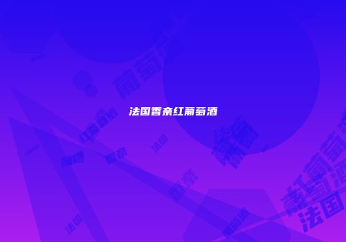 法国香奈红葡萄酒