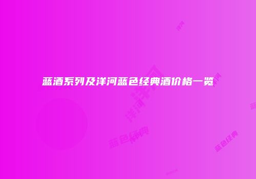 蓝酒系列及洋河蓝色经典酒价格一览