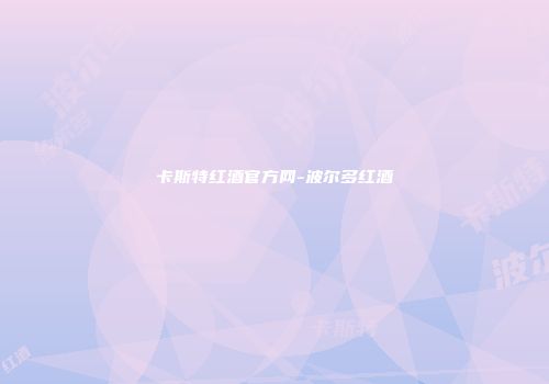 卡斯特红酒官方网-波尔多红酒