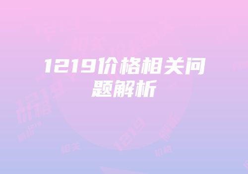 1219价格相关问题解析