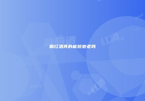 喝红酒真的能抗衰老吗