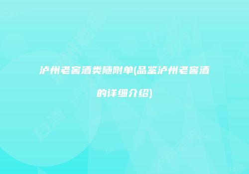泸州老窖酒类随附单(品鉴泸州老窖酒的详细介绍)