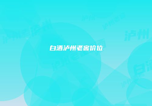 白酒泸州老窖价位