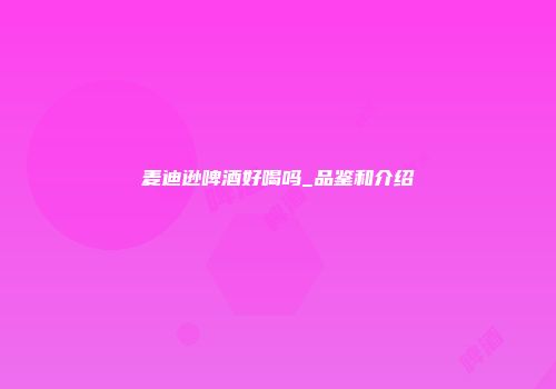 麦迪逊啤酒好喝吗_品鉴和介绍