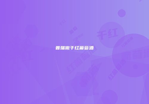 普瑞撒干红葡萄酒