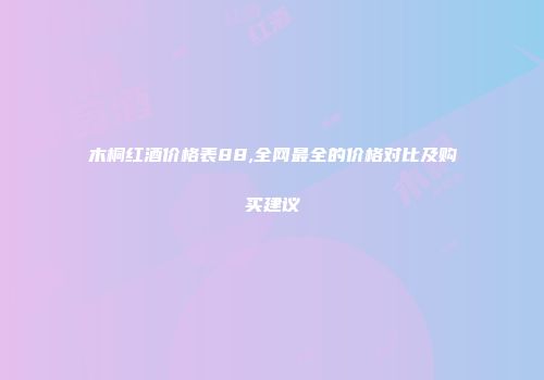 木桐红酒价格表88,全网最全的价格对比及购买建议