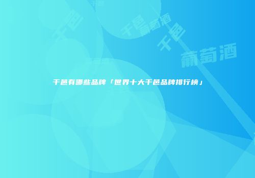 干邑有哪些品牌「世界十大干邑品牌排行榜」