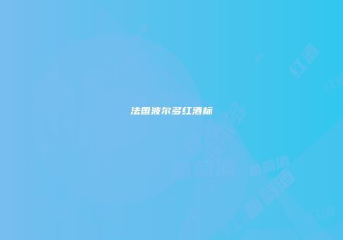 法国波尔多红酒标