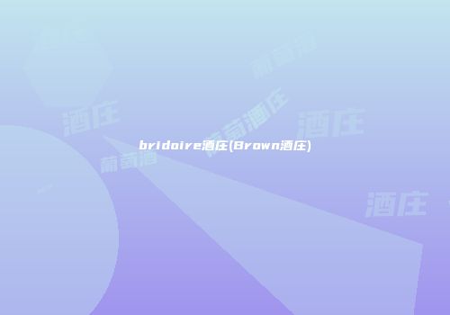 bridoire酒庄(Brown酒庄)