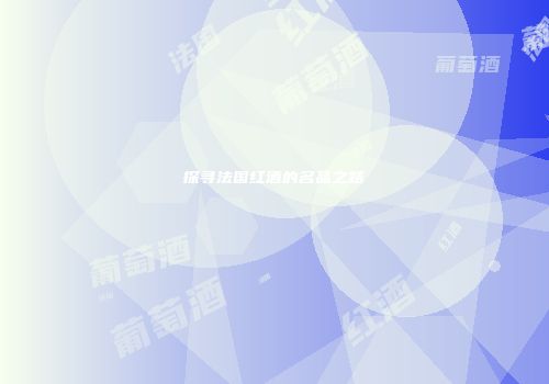 探寻法国红酒的名品之路