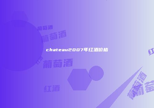 chateau2007年红酒价格