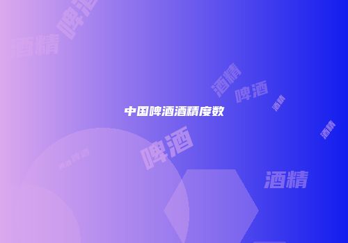 中国啤酒酒精度数