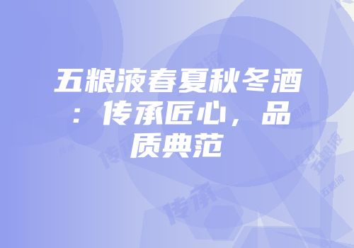 五粮液春夏秋冬酒：传承匠心，品质典范