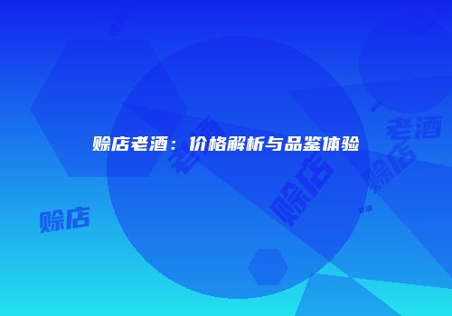 赊店老酒：价格解析与品鉴体验