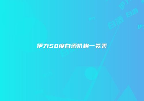 伊力50度白酒价格一览表