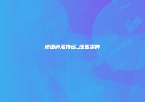 德国啤酒排名_德国黑啤
