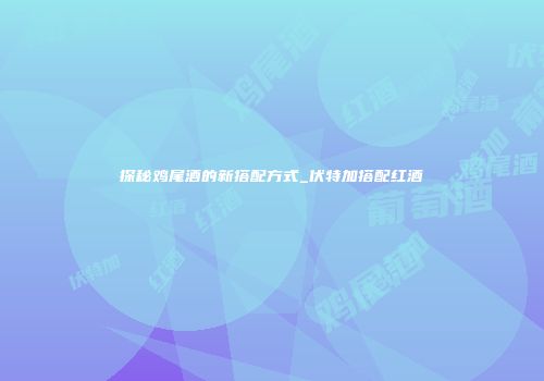 探秘鸡尾酒的新搭配方式_伏特加搭配红酒