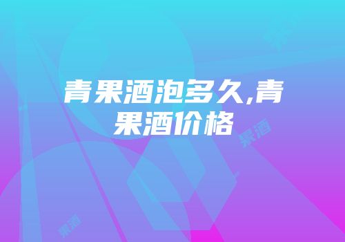 青果酒泡多久,青果酒价格