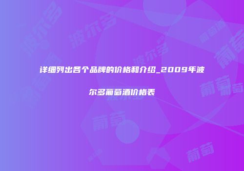 详细列出各个品牌的价格和介绍_2009年波尔多葡萄酒价格表