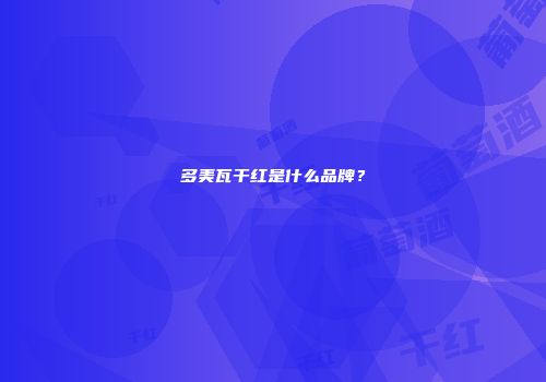 多美瓦干红是什么品牌？