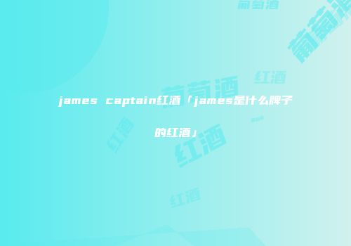 james captain红酒「james是什么牌子的红酒」