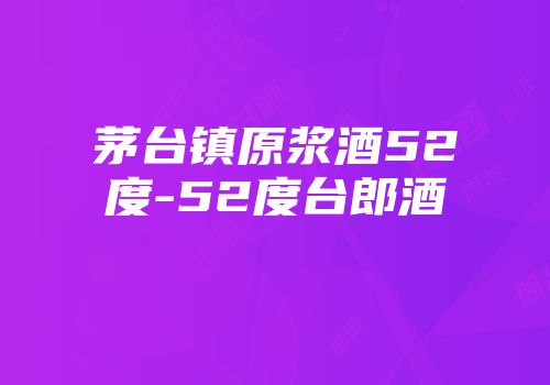 茅台镇原浆酒52度-52度台郎酒
