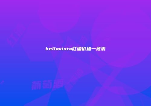 bellavista红酒价格一览表