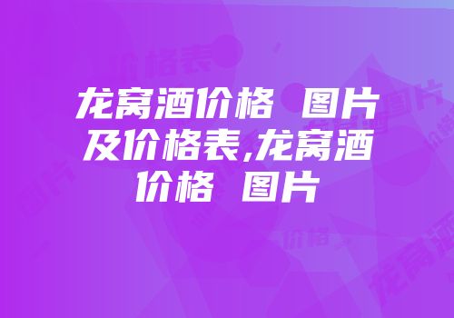 龙窝酒价格 图片及价格表,龙窝酒价格 图片