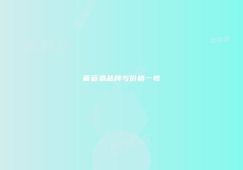 葡萄酒品牌与价格一览