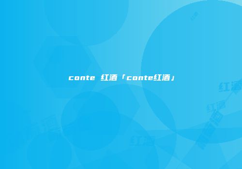 conte 红酒「conte红酒」
