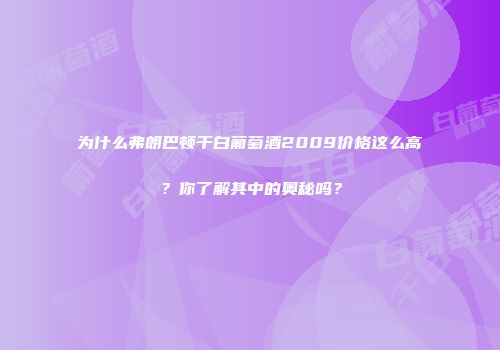 为什么弗朗巴顿干白葡萄酒2009价格这么高？你了解其中的奥秘吗？