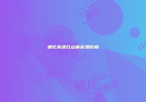 通化高级红山葡萄酒价格