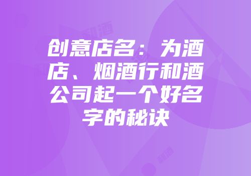 创意店名：为酒店、烟酒行和酒公司起一个好名字的秘诀