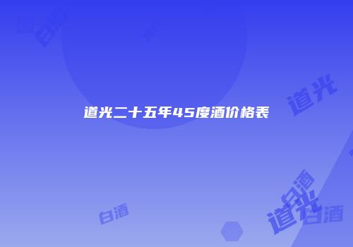道光二十五年45度酒价格表