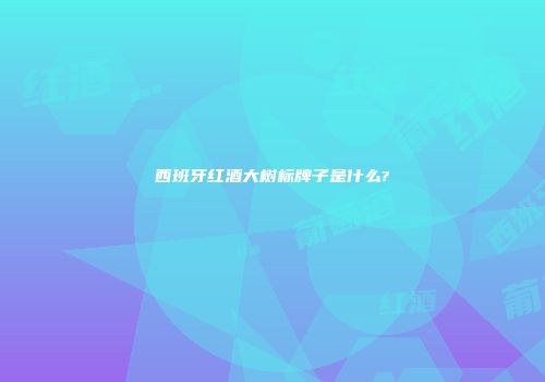 西班牙红酒大树标牌子是什么?