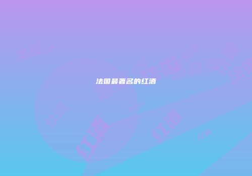 法国最著名的红酒