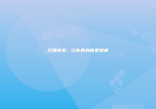 红酒炖梨，让你的身体更健康