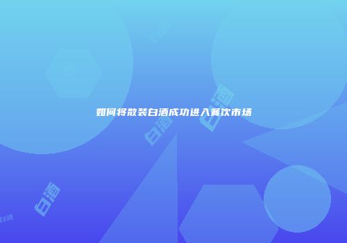 如何将散装白酒成功进入餐饮市场