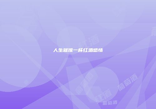 人生就像一杯红酒感情