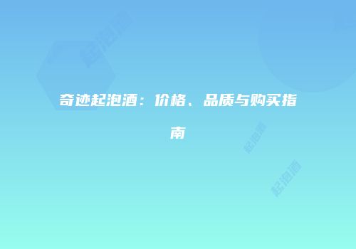奇迹起泡酒：价格、品质与购买指南