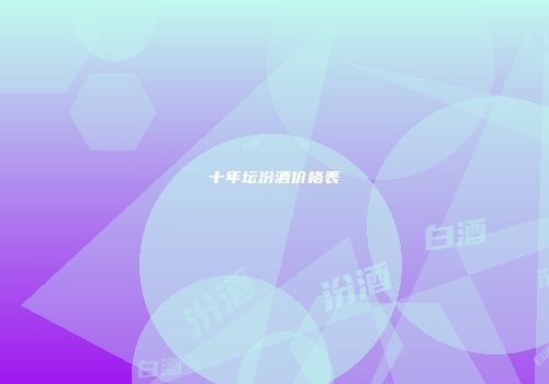 十年坛汾酒价格表